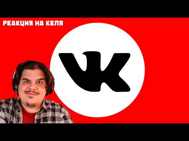 ▷ ЗАЩИТНИКИ ВКОНТАКТЕ | РЕАКЦИЯ на Кель`