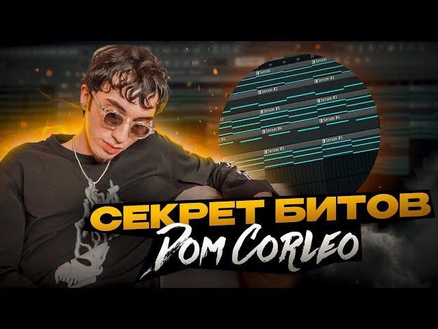 КАК НАПИСАТЬ БИТ В СТИЛЕ DOM CORLEO | Best Dom Corleo Type Beat