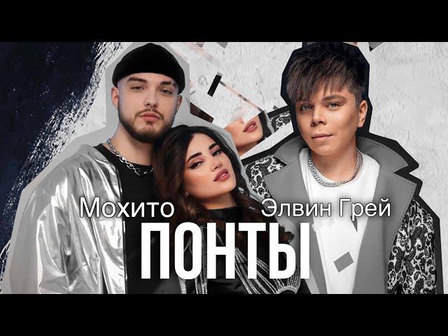 ЭЛВИН ГРЕЙ & МОХИТО  - ПОНТЫ