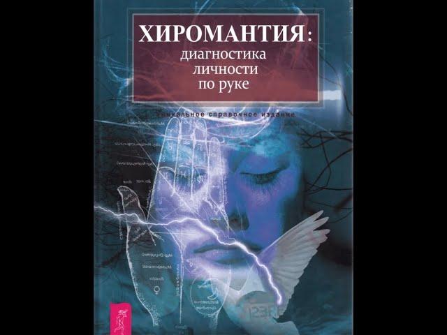 13. Хиромантия: диагностика личности по руке. Хюрлиманн Г.И.