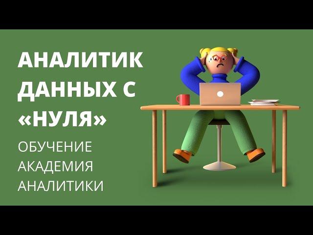 Аналитик данных с "нуля". Обучение в Академии Аналитики