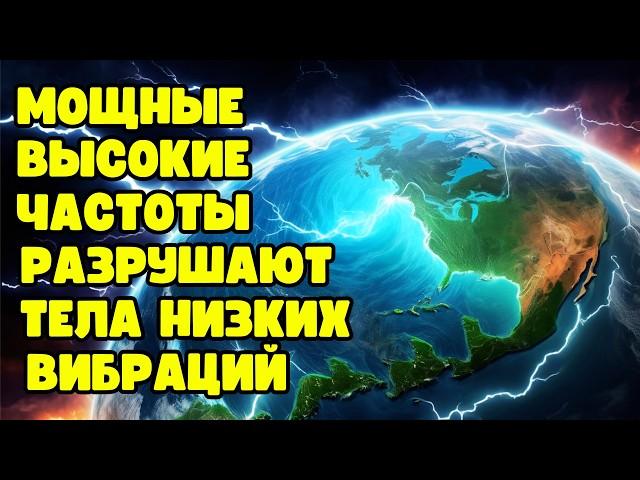 ШОКИРУЮЩИЕ ПРОГНОЗЫ | Мощные высокие частоты разрушают физические тела с низкой вибрацией