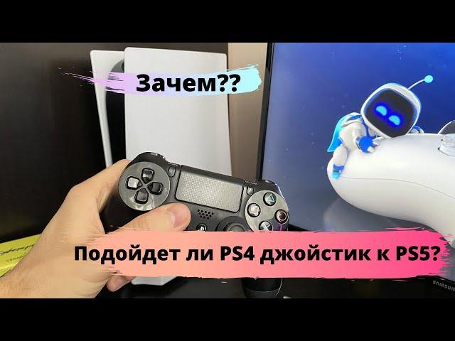 Подойдет ли PS4 джойстик к PS5