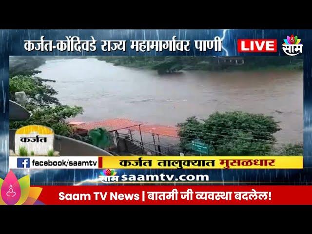 Karjat Rain News: कर्जत तालुक्यात मुसळधार पाऊस, जनजीवन विस्कळीत  | Marathi News