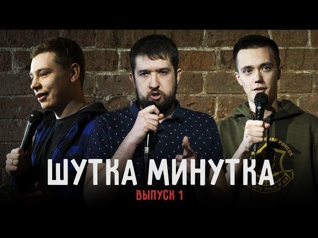 ШУТКА МИНУТКА • Сергей Орлов, Лев Ерёменко, Саша Мокин и другие