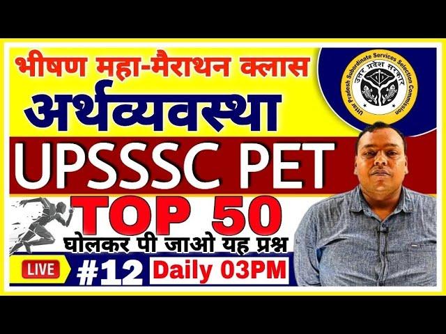 UPSSSC PET |#12| Economics TOP 50 For PET 2021 | PET Maha Marathon Class | Economics PET PREPARATION