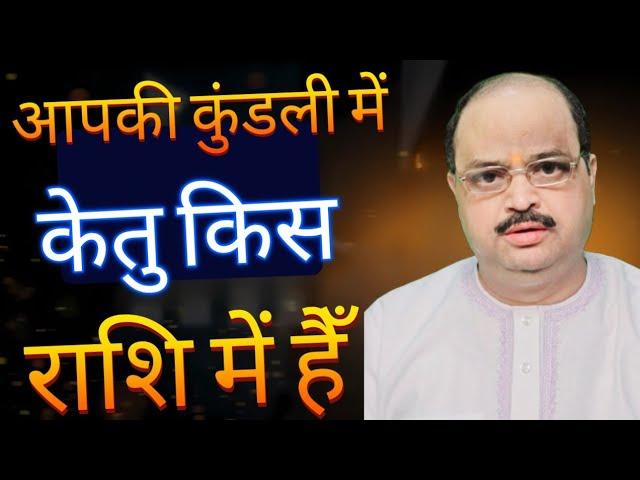 आपकी कुंडली में केतु किस राशि में हैँ | #astroguru #yogi