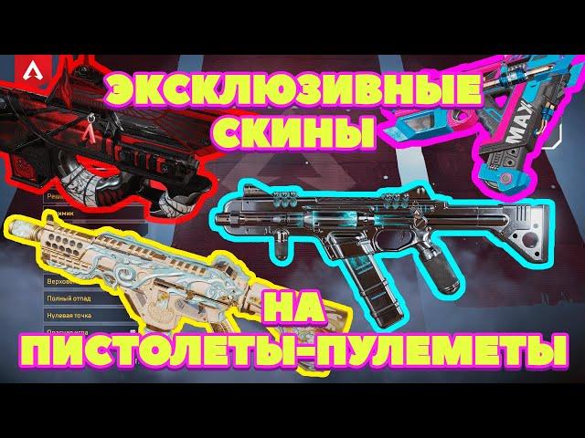 МОЙ ИНВЕНТАРЬ В APEX LEGENDS #2| ВСЕ ПИСТОЛЕТЫ-ПУЛЕМЕТЫ! ЭКСКЛЮЗИВНЫЕ СКИНЦЫ! КАКОЙ НРАВИТСЯ ТЕБЕ?