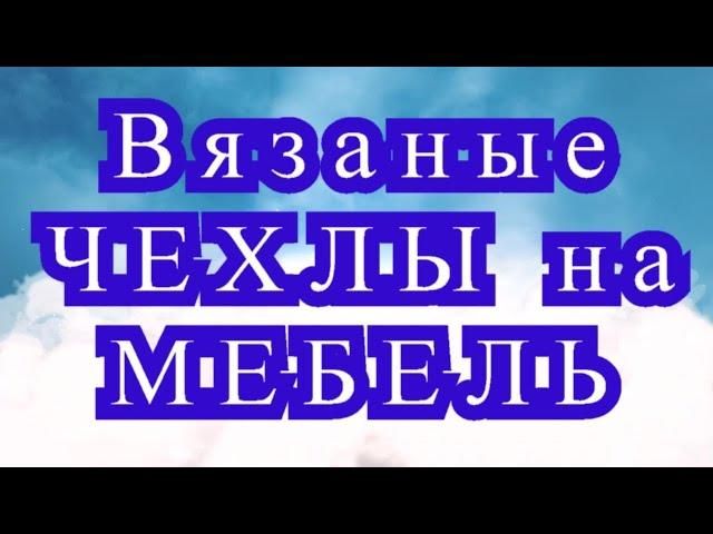 Чехлы на мебель и покрывала крючком - подборка + Схемы в описании