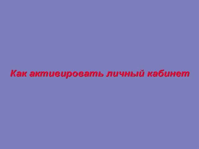 Как активировать личный кабинет"Фаберлик"