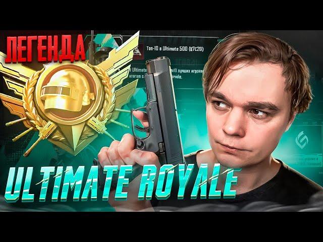 КАК ВЗЯТЬ ЛЕГЕНДУ ULTIMATE ROYALE? | PUBG MOBILE