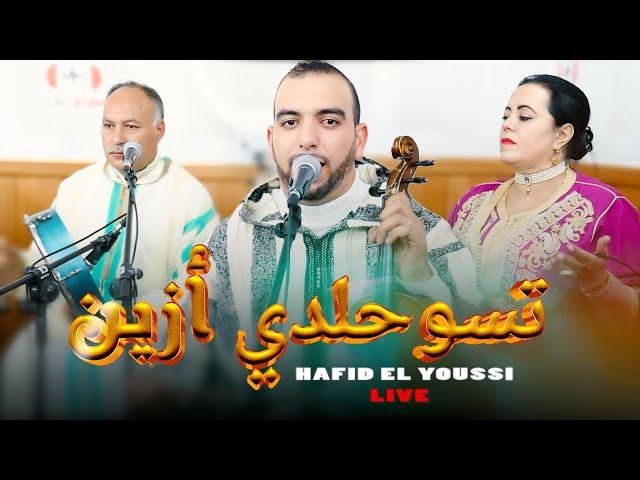 Hafid elyoussi -jam3a lhajeb (live) tsouhaldi ya zineصاحب الاعمال الامازيغية الممتازة