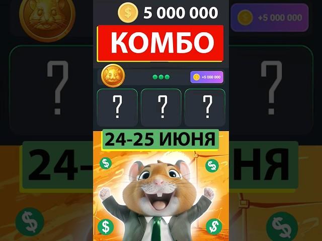 Комбо в хамстер комбат 22-23 июня | КАК СОБРАТЬ КОМБО в Hamster kombat