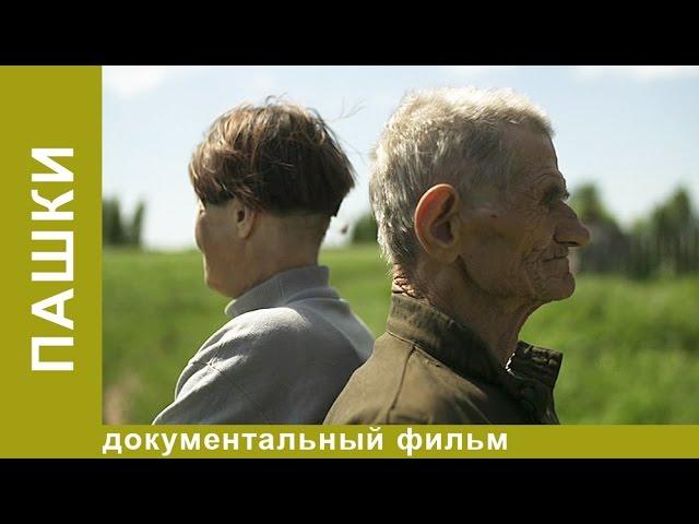 Пашки. Документальный фильм. Рок. StarMedia