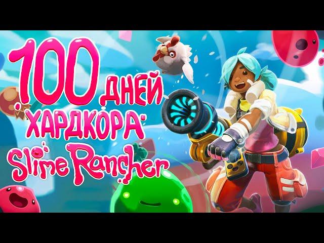 100 дней хардкора в SLIME RANCHER