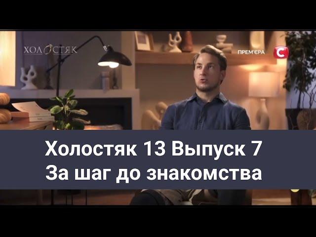 Холостяк 13 Выпуск 7 За шаг до знакомства