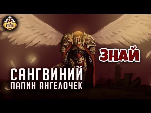 Сангвиний. Папин сыночек | Примархи | Знай | Warhammer 40000