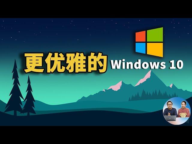 Windows 10 系统 如何优雅地使用更强大的功能？2021  | 零度解说