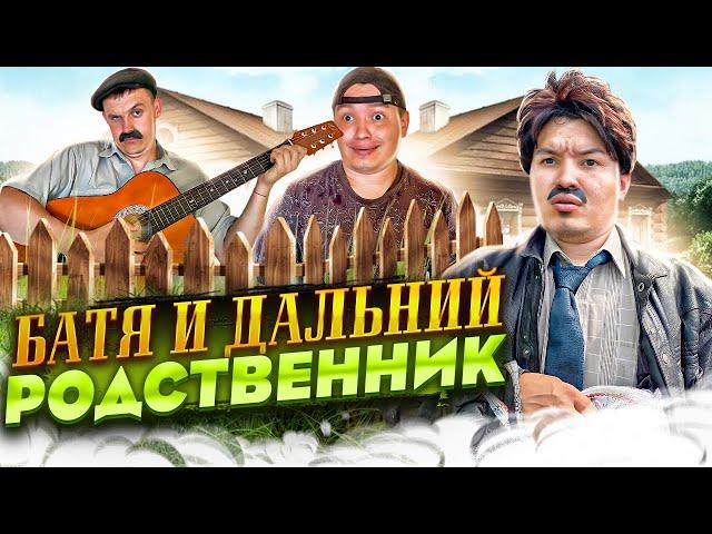 БАТЯ И ДАЛЬНИЙ РОДСТВЕННИК 