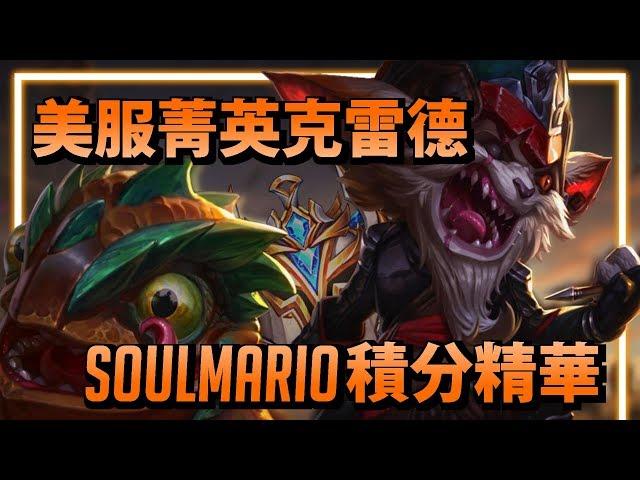 【英雄聯盟】Soulmario 美服菁英克雷德 把握好被動就能多人半條血 / 克雷德Montage | 美服高端