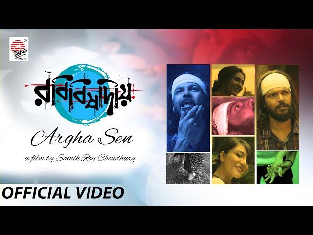 Robibisadiyo | Official Video | Argha Sen | Samik Roy Choudhury