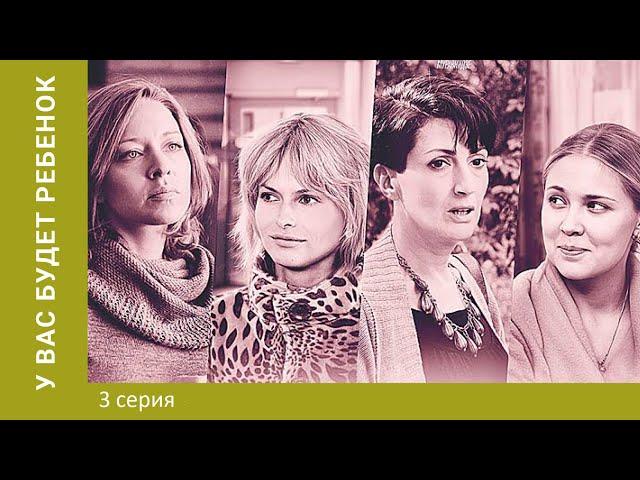 У вас будет ребёнок. 3 Серия. Мелодрама. Лучшие сериалы