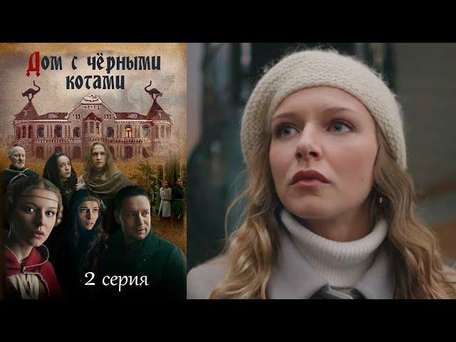 Дом с чёрными котами  - Серия 2 детектив (2018)