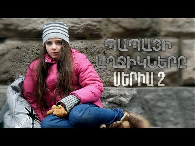 Պապայի Աղջիկները, Սերիա 2 / Papayi Aghjiknere,  Seria 2