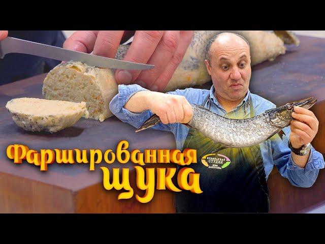 ФАРШИРОВАННАЯ ЦЕЛИКОМ ЩУКА (или щучий рулет) - простое и эффектное еврейское блюдо