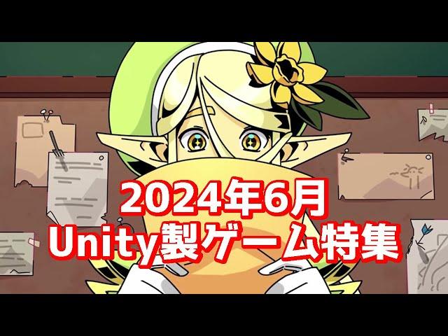 2024年6月Unity製のゲーム特集