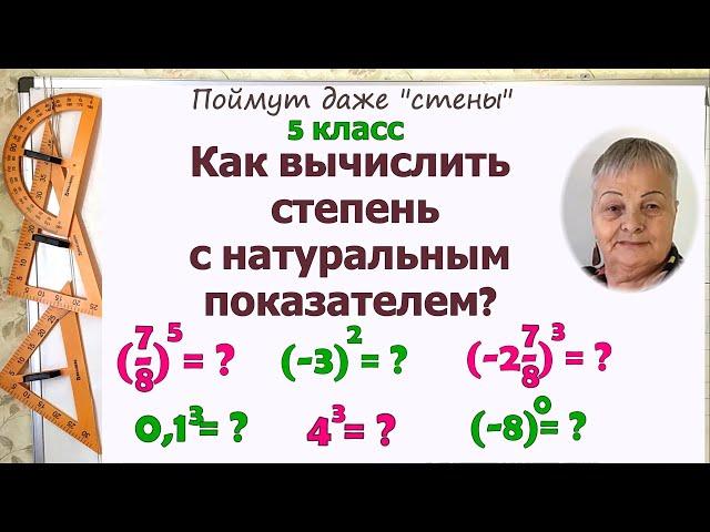 5 класс. Степень числа. Степень с натуральным показателем. Компоненты степени. Как вычислить степень