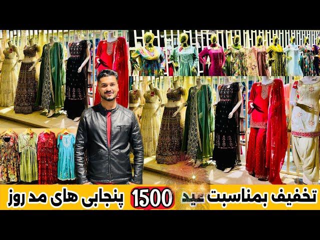 تخفیف ویژه عیدی| ۱۵۰۰لباس های تازه وارد از ملکه فیشن |Eid discount just buy|1500