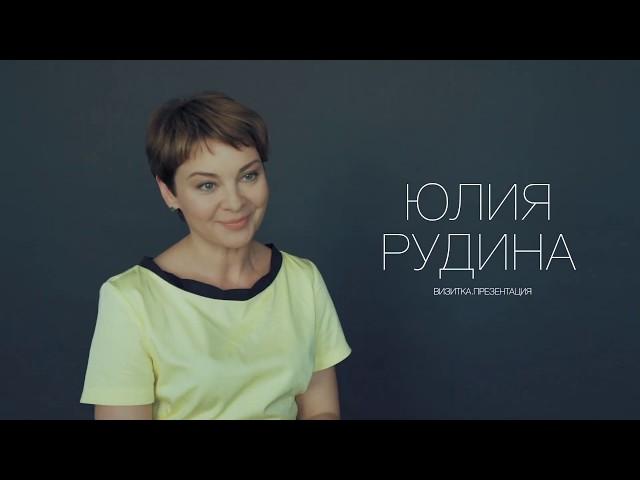 Юлия Рудина. Актёрская визитка