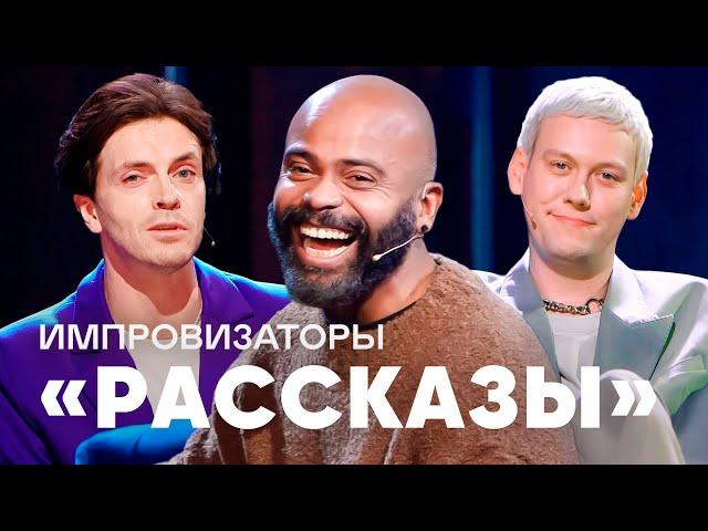 Импровизаторы | Рассказ | Михалкова, Мигель, Михеева, Муртазаалиев,  Астапова, Джарахов