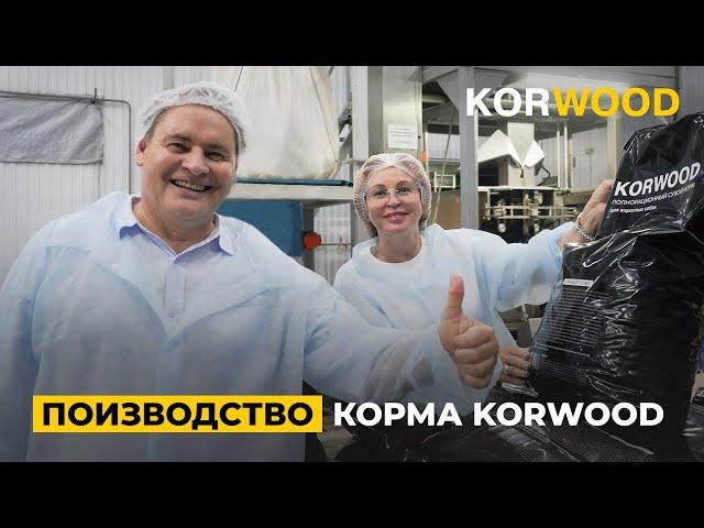 Производство корма KORWOOD (2024)