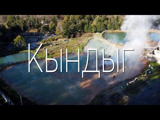 Термальный источник в селе Кындыг - Абхазия! (31.12.2022)