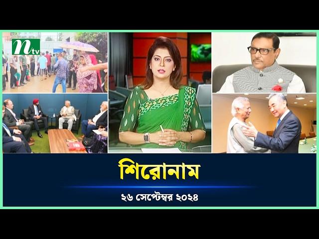 🟢 শিরোনাম | Shironam | 26 September 2024 | NTV Latest News Update