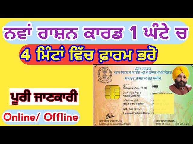 ਰਾਸ਼ਨ ਕਾਰਡ ਪੰਜਾਬ 2024 | How to apply for new ration card in punjab #rationcard #rationcardonlineapply