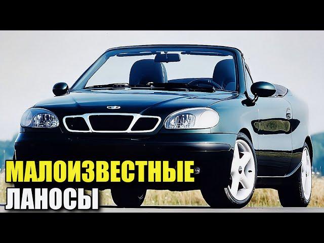 Загадочные модели Daewoo Lanos. Об этих вариантах вы могли не знать