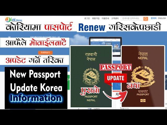 passport update korean | How to update new passport from hi korea || मोबाइलबाटै पासपोर्ट अपडेट 