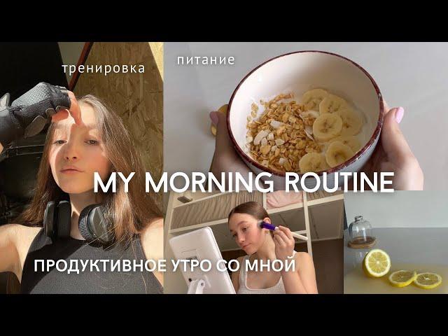 МОЁ ПРОДУКТИВНОЕ УТРО вместе со мной ‍️ | skin-care, учёба, тренировка, завтрак