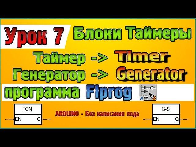 Lesson 7 Blocks Timers – Timer Timer Generator generator in Flprog
