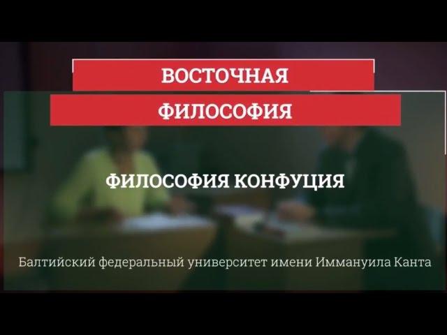 Философия Конфуция - Восточная философия