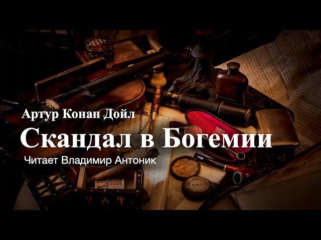 "Скандал в Богемии". Артур Конан Дойл. Аудиокнига. Читает Владимир Антоник