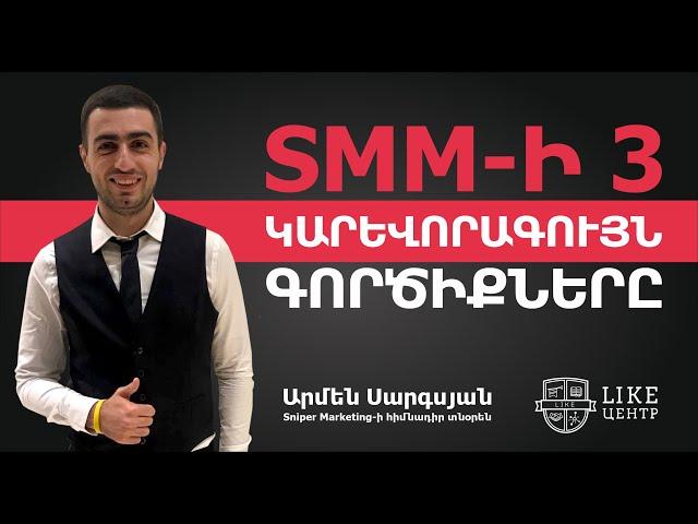 SMM-ի 3 կարևորագույն գործիքները | ԿՈՆՑԵՆՏՐԱՏ