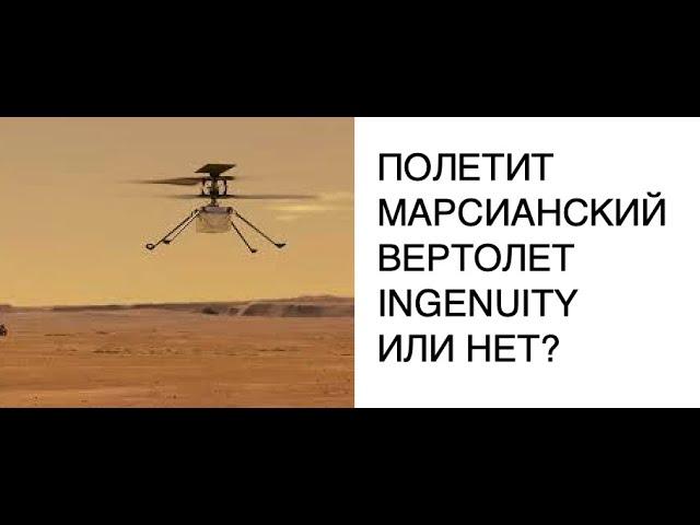 Полетит марсианский вертолет Ingenuity или нет?