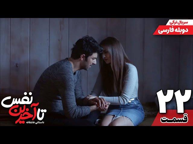 سریال جدید " تا آخرین نفس " قسمت بیست و دوم (دوبله فارسی) | Ölene Kadar Serial Doble Farsi Ep22