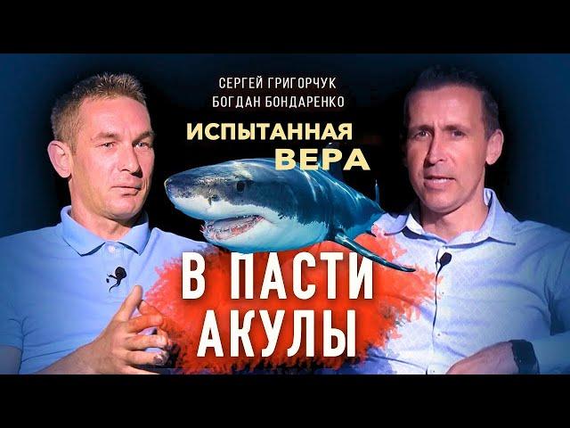 В пасти акулы │ Испытанная вера