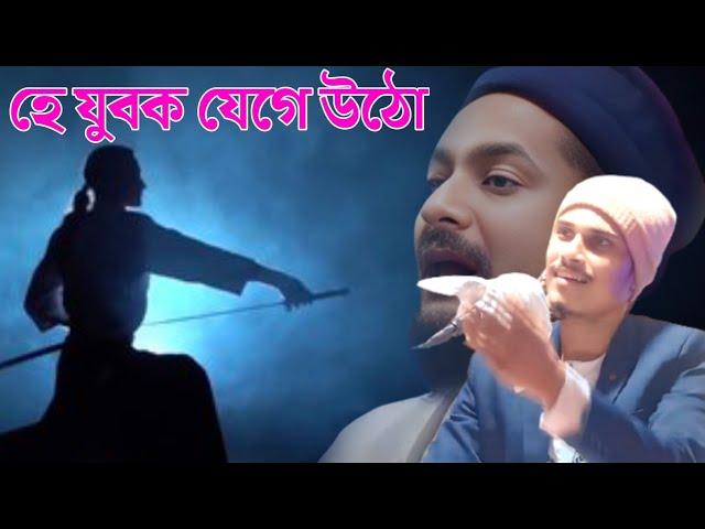 আমাদের ছিল এক সোনালী অতীত || পীরজাদা সৈয়দ মুকাররিম ভাইজান || হে যুবক যেগে উঠো