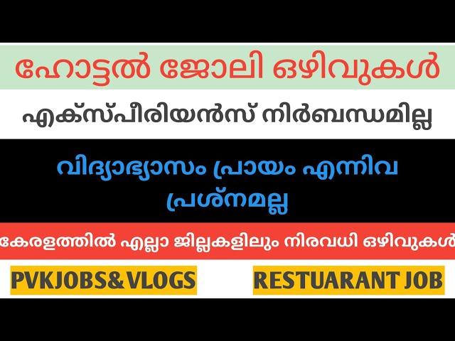 Kerala Hotel Job Vacancy / പുതിയ ഹോട്ടൽ ജോലി ഒഴിവുകൾ / New Restuarant Job Vacancy / Malayalalam Job